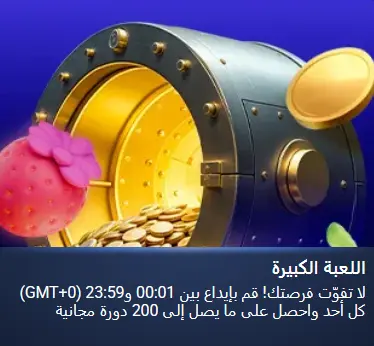 1x اللعبة الكبيرة