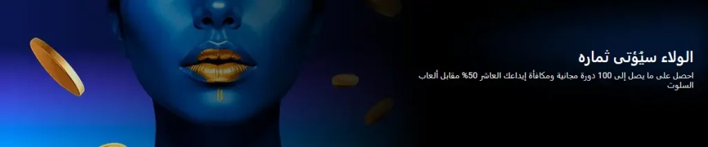 1xBet الولاء سيُؤتى ثماره