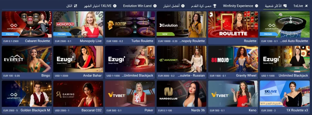 ألعاب الكازينو المباشرة على موقع 1xBet