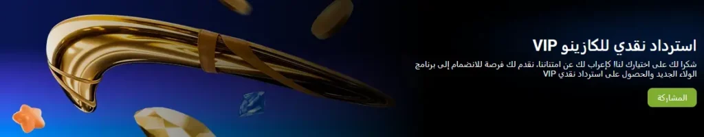 استرداد نقدي للكازينو VIP