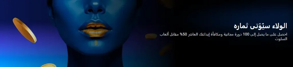 الولاء يُقدّر بثمن في 1xBet بالإمارات