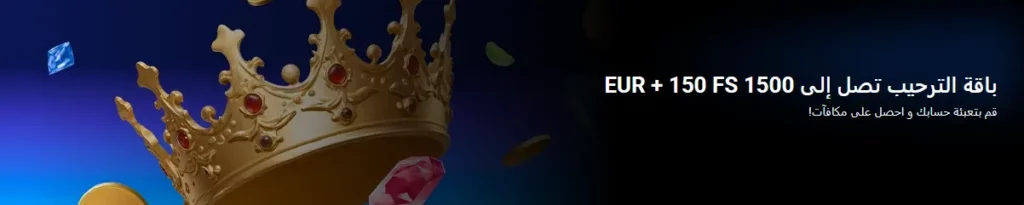 باقة الترحيب من 1xBet