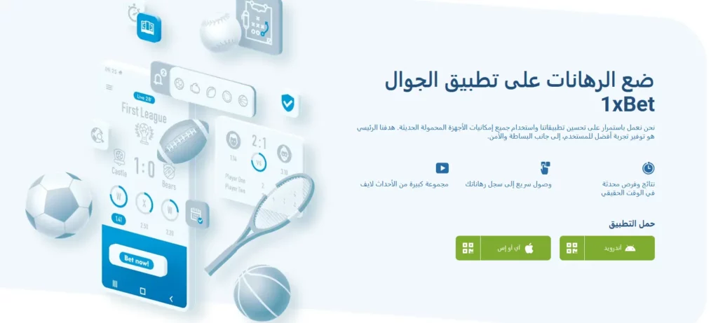 تطبيقات 1xBet للهواتف المحمولة