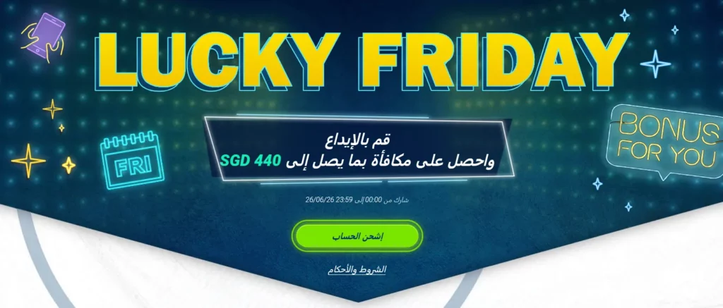 جمعة الحظ في الإمارات العربية المتحدة على موقع 1xBet