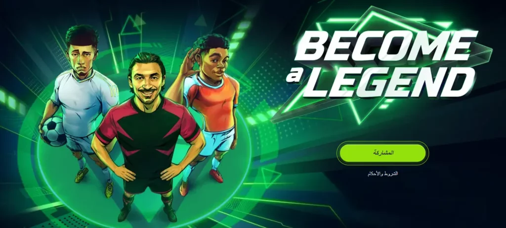 كن أسطورة مع 1xBet