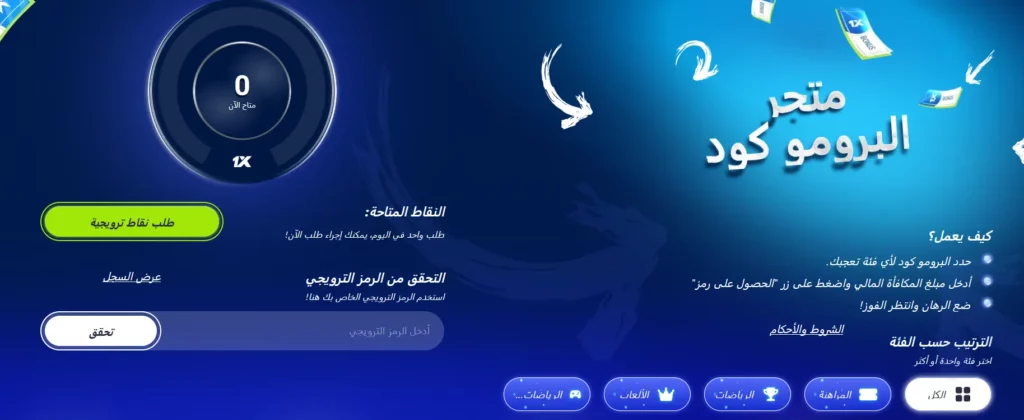 متجر العروض الترويجية 1xBet