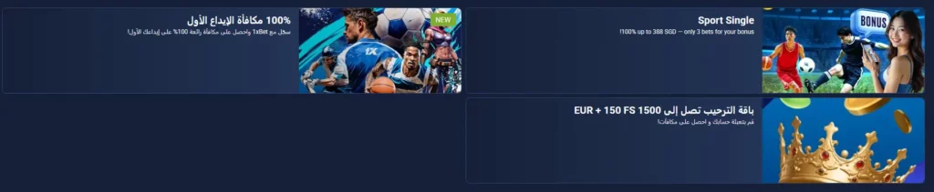 مكافآت الإيداع الأولى في 1xBet بالإمارات