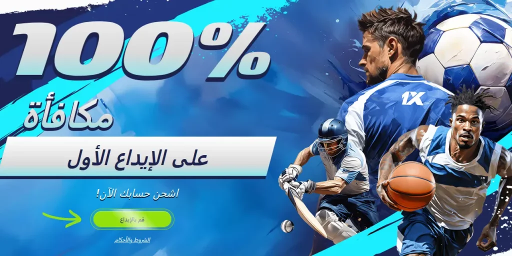 مكافأة 100% على الإيداع الأول