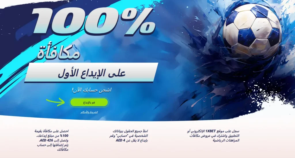 مكافأة إيداع أولى بنسبة ١٠٠٪ في 1xBet بالإمارات