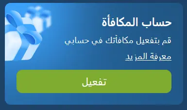 مكافأة الحساب