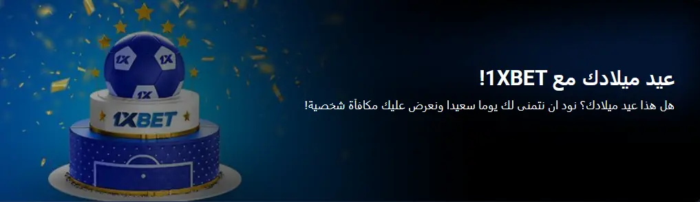 مكافأة عيد ميلاد من 1xBet